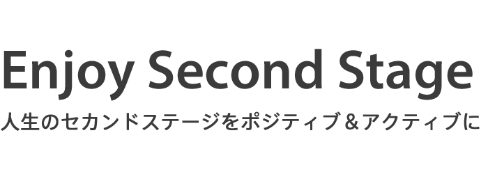Enjoy Second Stage 人生のセカンドステージをポジティブ＆アクティブに
